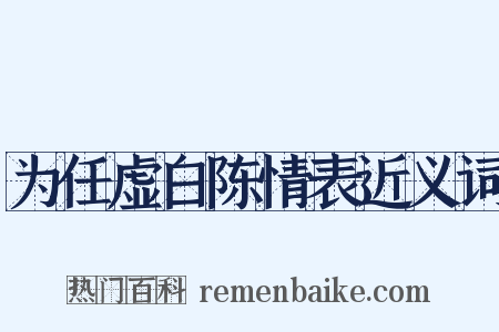 为任虚白陈情表近义词是什么意思的图片